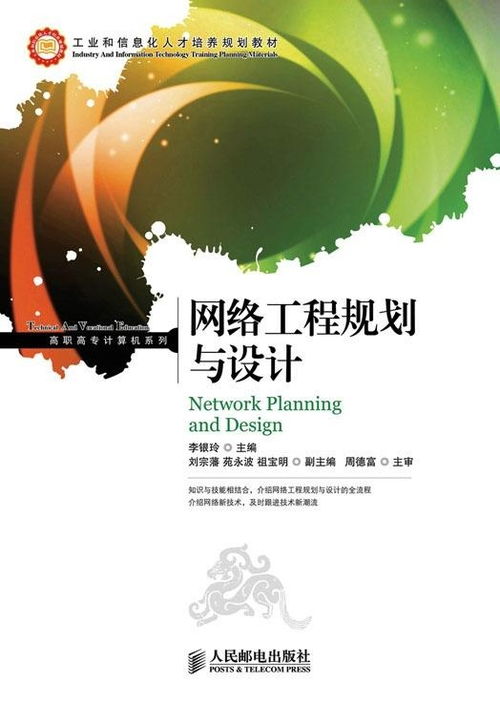 網絡工程規劃與設計 構建高效可靠的信息高速公路